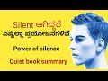 ಸೈಲೆಂಟ್ ಆಗಿದ್ದರೆ ಆಗುವ ಪ್ರಯೋಜನಗಳು|power of silence|Quite book summary|
