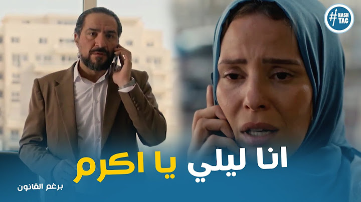 ليلي عرفت ان محمود عارف مكان اكرم و صدمة اكرم من مكالمة ليلي #برغم_القانون