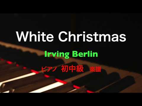 ホワイトクリスマス(ジャズテイストアレンジ) Irving Berlin