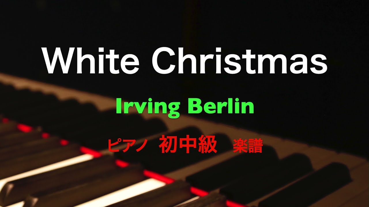 White Christmasホワイトクリスマス ピアノ初中級 ジャズテイストアレンジ 楽譜 Youtube White Christmasホワイトクリスマス ピアノ初中級 ジャズテイストアレンジ 楽譜 Youtube