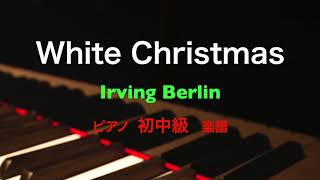ホワイトクリスマス - 映画『ホワイトクリスマス』テーマ曲 (ジャズテイスト初〜中級アレンジ) by 楽譜仕事人_内田ゆう子