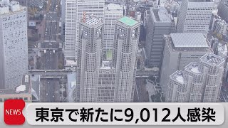 東京都新型コロナ新規感染者 9,012人感染確認（2022年11月9日）