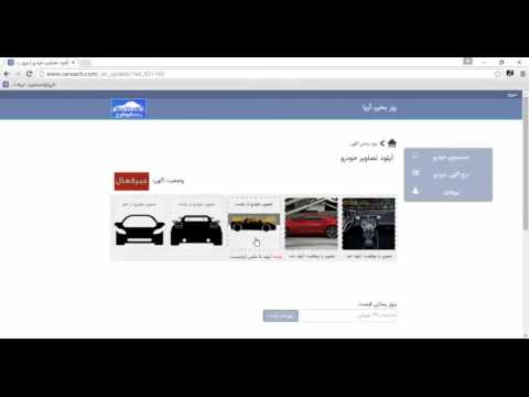 تصویری: نحوه درج آگهی برای فروش خودرو