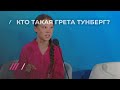 Идеальный персонаж. В чем феномен Греты Тунберг?