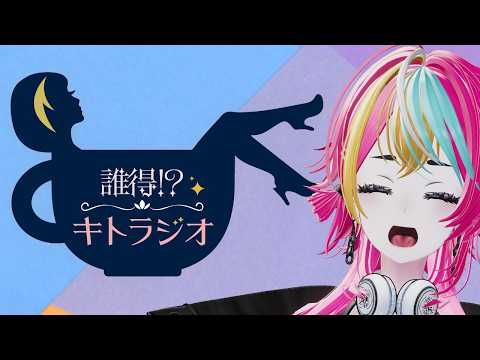 【誰得！？キトラジオ】予定が変わったので四方山話【初見さん歓迎】