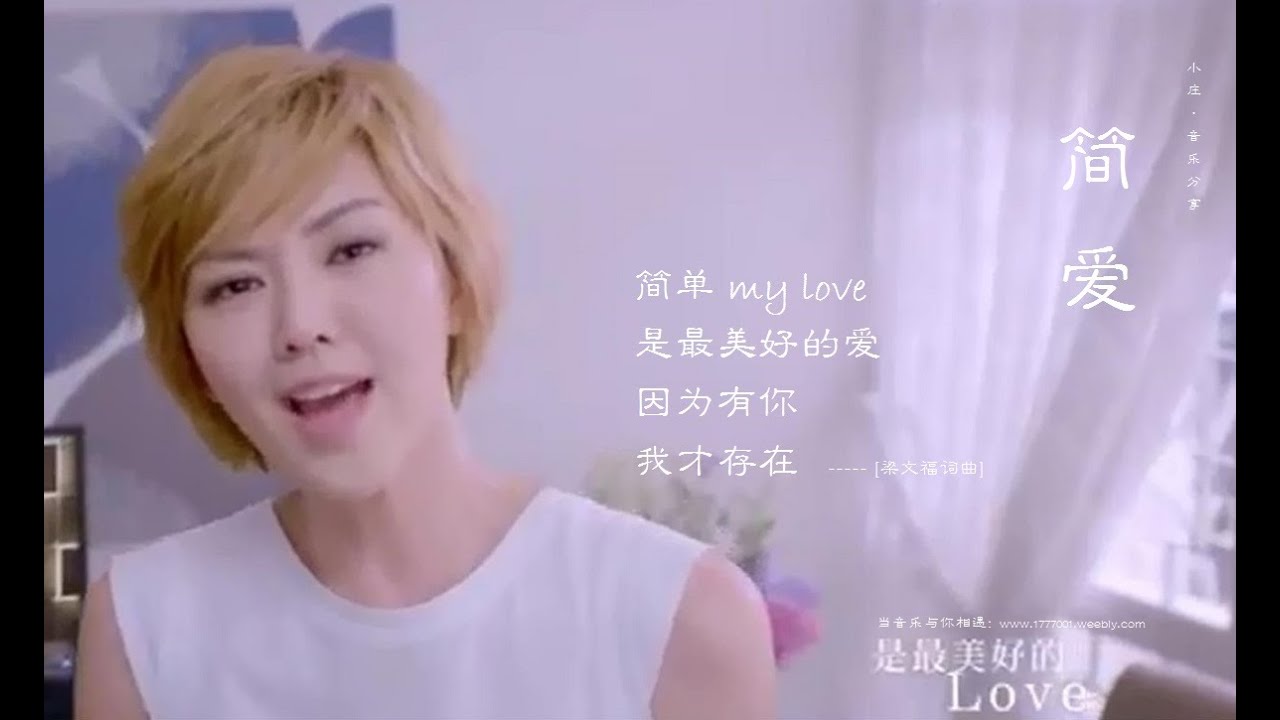 Watch Sun Yanzi 孙燕姿《Simply, Love · 简爱》梁文福词曲 (小庄 · 音乐分享@心情客栈 www.1777001.weebly.com) on YouTube Watch Sun Yanzi 孙燕姿《Simply, Love · 简爱》梁文福词曲 (小庄 · 音乐分享@心情客栈 www.1777001.weebly.com) on YouTube