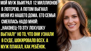 видео: Мой муж выиграл 12 миллионов в лотерею, а потом выгнал меня из нашего дома. Но суде, шокировало всех картинка: Мой муж выиграл 12 миллионов в лотерею, а потом выгнал меня из нашего дома. Но суде, шокировало всех