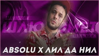 ABSOLU X ЛИЛ ДА НИЛ - ШЛЮХОМЕТ (REMIX) ABSOLU X ЛИЛ ДА НИЛ - ШЛЮХОМЕТ (REMIX)
