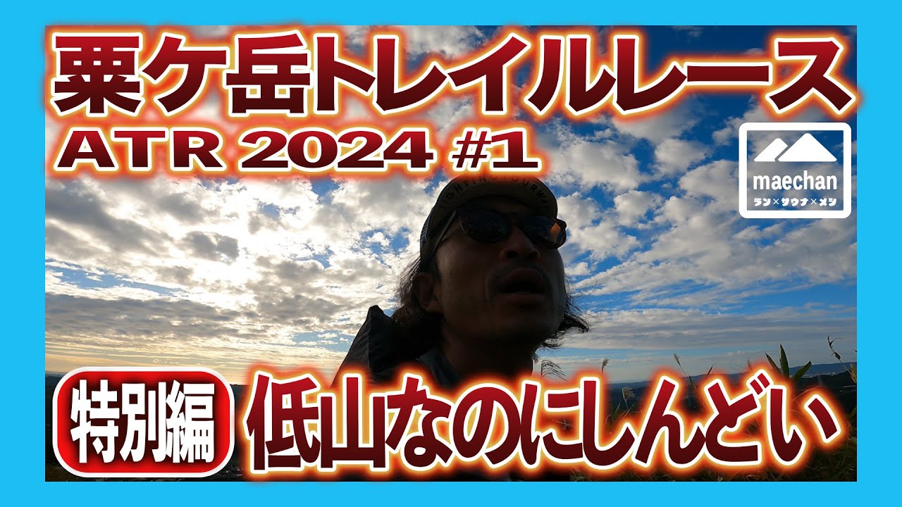 【特別編】低山なのにしんどい　粟ケ岳トレイルレースとサウナしきじ2024＃1　静岡編