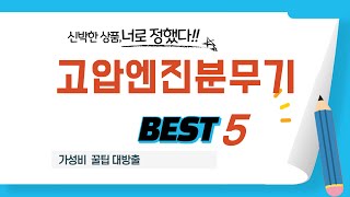 고압엔진분무기 추천 리뷰 후기 TOP5