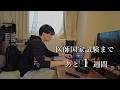 【vlog】医師国家試験まであと1週間の様子。【医学生の一日】