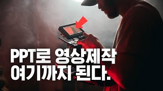 이 영상은 PPT로 만들었습니다, 파워포인트 기초, ppt 동영상 만들기, 영상제작 screenshot 2