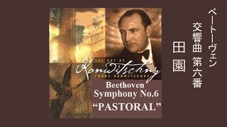 ベートーヴェン：交響曲 第６番 ヘ長調　作品６８ 「田園」コンヴィチュニーBeethoven Symphony No.6 F Major