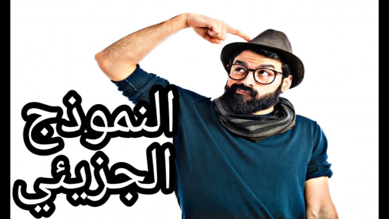دروس الفيزياء للسنة الثانية متوسط #4: تفسير التحول الكيميائي بالنموذج المجهري (الجزء2)