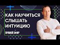 КАК НАУЧИТЬСЯ СЛЫШАТЬ ИНТУИЦИЮ - Прямой эфир-практикум Артема Толоконина