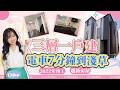 【日本一戶建開箱】墨田區憑什麼是隱藏版搶手房源區?9,000萬日圓能買到的墨田區71㎡三層夢幻一戶建?!超寬敞3LDK格局全公開,日本房產|日本投資|日本不動產
