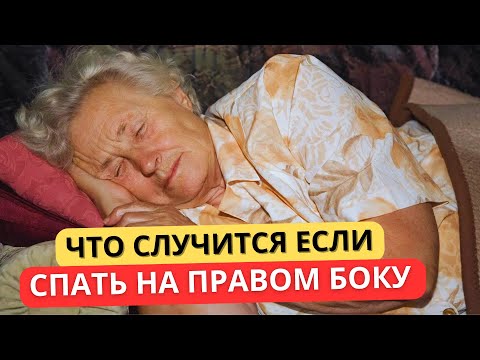 Доказано!Сон на ПРАВОМ БОКУ запускает изменения в теле и даже...(важно)