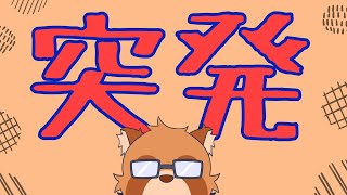 【テスト配信】突発でテスト配信してみる【Vtuber】