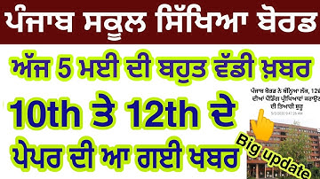 Pseb 10th 12th Exam/ਵੱਡੀ ਖਬਰ ਜਲਦ ਹੋਣਗੀਆਂ ਪ੍ਰੀਖਿਆਵਾਂ /Pseb Board Notice