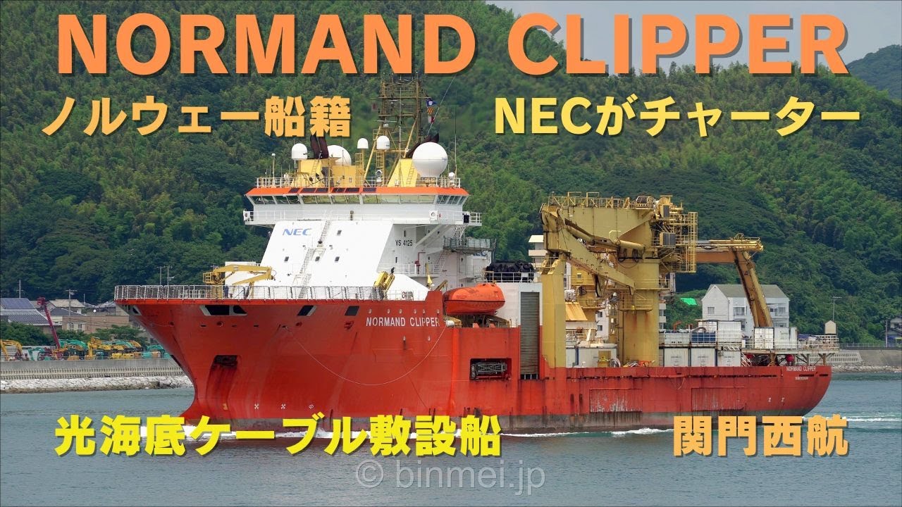NORMAND CLIPPER - NECがチャーターしている光海底ケーブル敷設船関門