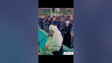 #عبدالباقي_سرور #سورة_المائده #تلاوه_هادئه #صوت_جميل #راحه_نفسيه #الاردن #ابورضوان