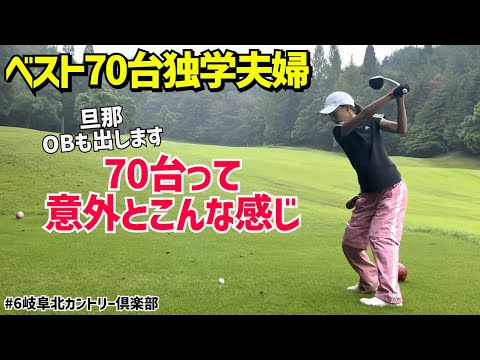70台でもOBは出ます 独学サラリーマンと独学主婦の夫婦  #6岐阜北カントリー倶楽部 西コース7H〜9H