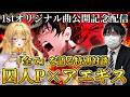 【特別対談】囚人P参戦？！1stオリジナル曲公開記念。今夜2人が楽曲の「全て」を語ります＿＿＿【七天八十院アエギス × 囚人P】