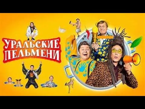 Уральские Пельмени - Женское Щас Я 2