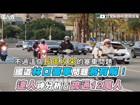 【國道林口塞車問題將有解？ 達人神分析：疏通12萬人】｜@twcode158