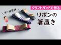 第237作★リボンの箸置きをクラフトバンドで作りましょう【余り紐活用】#クラフトバンド #クラフトテープ