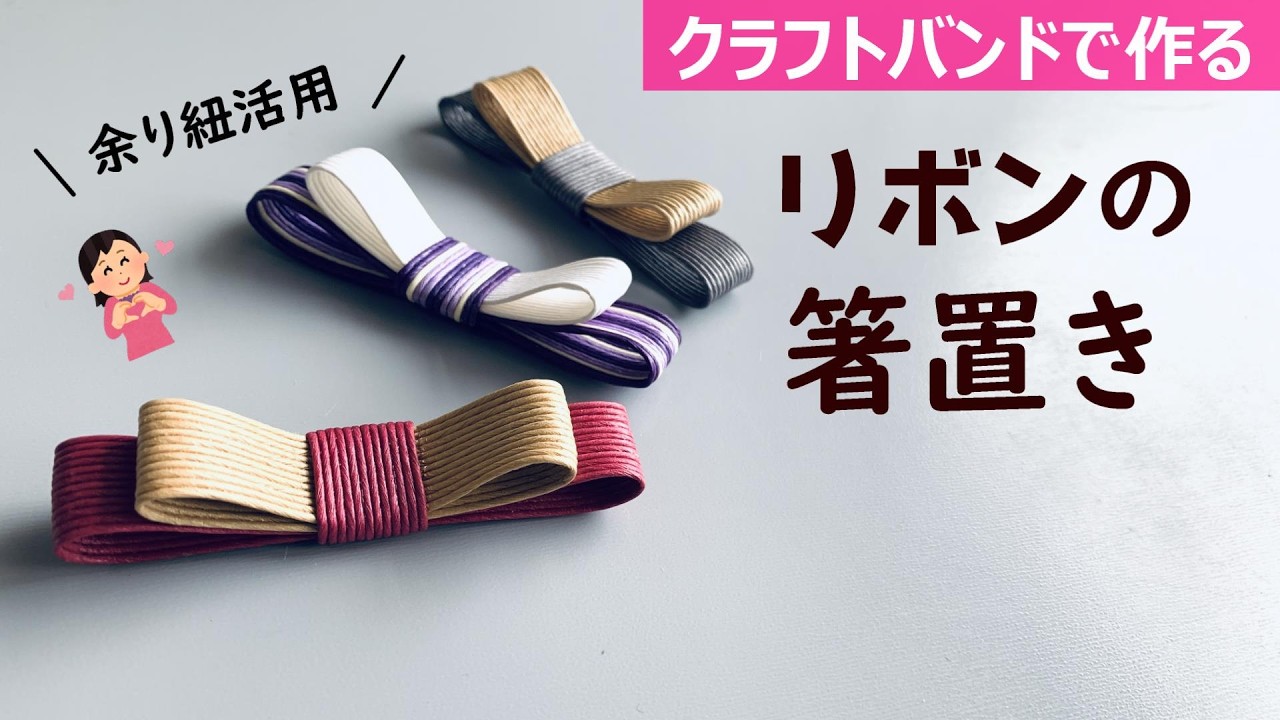 第237作★リボンの箸置きをクラフトバンドで作りましょう【余り紐活用】#クラフトバンド #クラフトテープ