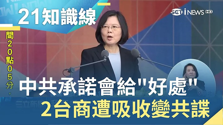 中共承諾會給"好處"!兩台商變共諜 刺探總統國慶文稿遭判4個月｜主播王志郁｜【知識小學堂】20190322｜三立iNEWS - 天天要聞