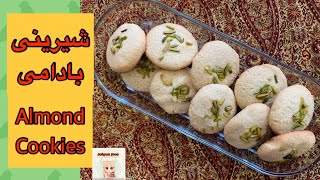 شیرینی بادامی بدون آرد گندم خوشمزه و آسان | Almond Cookies | Ashpaz Joon