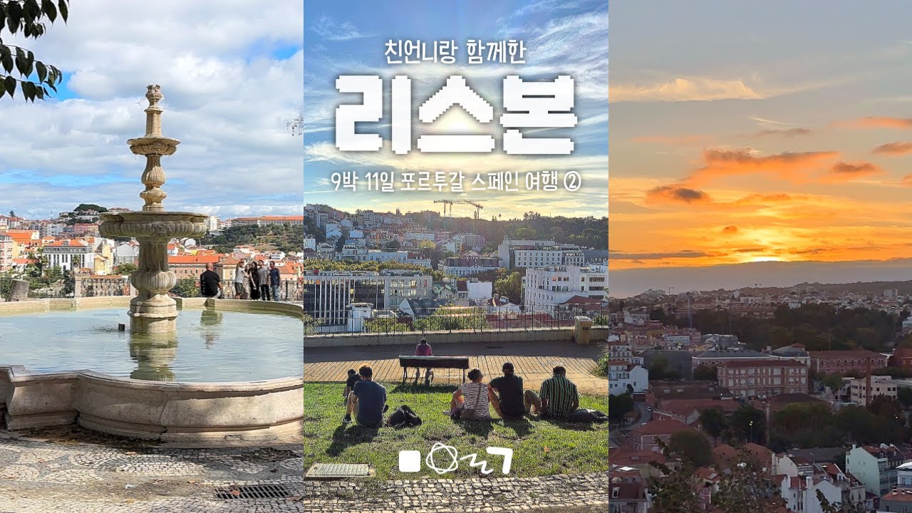리스본 하늘은 거짓말 같아 ☁️ | 🇵🇹 🇪🇸 포르투갈 스페인 9박 11일 조용한 자매 여행 브이로그 ep.2 | 에그타르트, 제로니무스 수도원, 맛집, 슈퍼 샤이 촬영지, 일몰