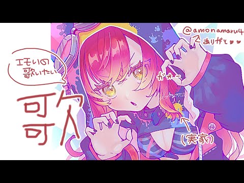 【歌枠】間違いなくママに聴かれるであろう※エモい曲多め【ぶいすぽ / 猫汰つな】 video thumb