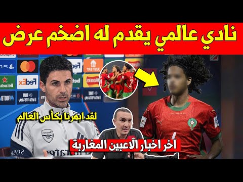 عاجل نجم المنتخب المغربي تحت 17 سنة يتلقى اضخم عرض من نادي عالمي بعد الاقصاء ضد البرازيل