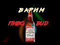 ВАРИМ ПИВО "BUD" ЛАГЕР (ох уж этот рис!!!)НА iBrew 40 auto#24