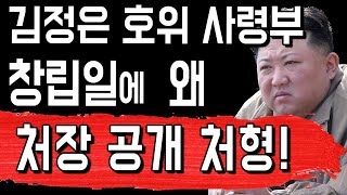 김정은 호위사령부 창립일에 왜 55처 처장 공개처형!