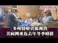 多州醫療資源瀕潰 美病例重返去年冬季峰值 TVBS文茜的世界周報 20210905 X 富蘭克林 國民的基金 多州醫療資源瀕潰 美病例重返去年冬季峰值 TVBS文茜的世界周報 20210905 X 富蘭克林 國民的基金
