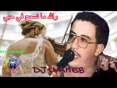 الشاب حسني والله ما نسمح في حبي   2024  