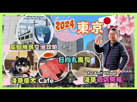 [2024 東京之旅 🇯🇵- 第一集] ✈️ 成田機場交通攻略😎逛逛淺草 柴犬Cafe 日向丸壽司 ⛩️ 睛空塔打卡靚位 🎉 開箱淺草 Far East Village 酒店🏨自費旅遊體驗 Tokyo