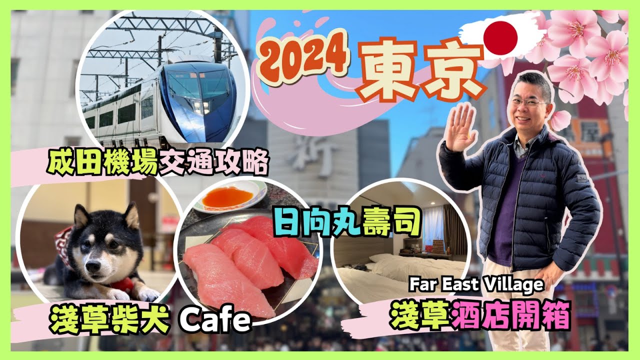 [2024 東京之旅 🇯🇵 第一集] ✈️ 成田機場交通攻略😎逛逛淺草 柴犬Cafe 日向丸壽司 ⛩️ 睛空塔打卡靚位 🎉 開箱淺草 Far East Village 酒店🏨自費旅遊體驗 Tokyo