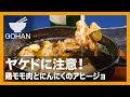 【簡単レシピ】熱々ジューシー！『鶏モモ肉とにんにくのアヒージョ』の作り方 【男飯】