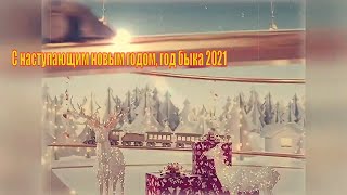 Поздравления С наступающим новым годом, год быка 2021 \\  Merry Christmas friends