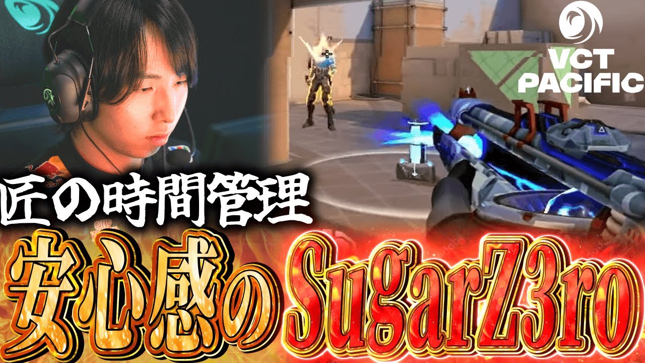 ギリギリ】上手すぎる立ち回りとエイムで活躍するSugarZ3ro ハイ