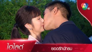 ผู้หญิงคนเดียวที่ผมจะรักตลอดไปก็คือ...ชลดา | ไฮไลต์ละคร ยอดรักนักรบ EP.6 | Ch7HD