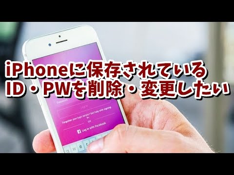 iPhoneで保存・自動入力されるIDやパスワードを削除・変更する方法