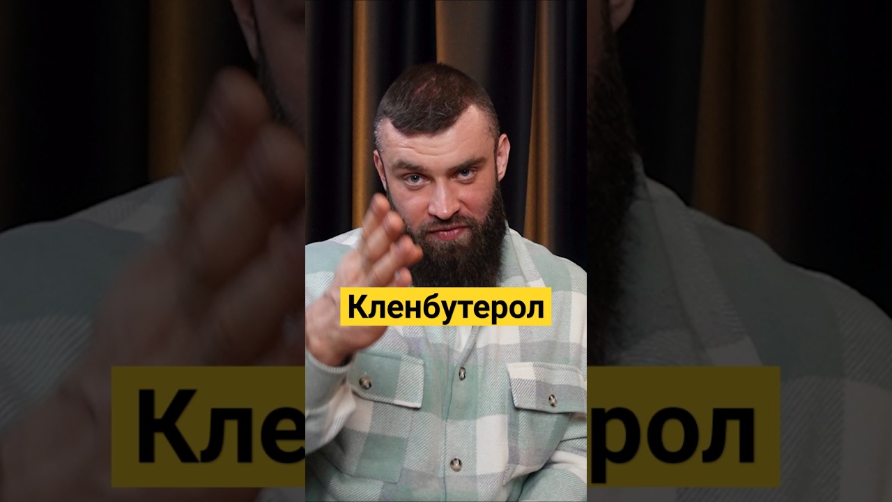 Кленбутерол #жиросжигание #биодобавки #кленбутерол