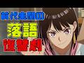 新世代のジャンプ落語バトルアニメ「あかね噺」アニメレビュー
