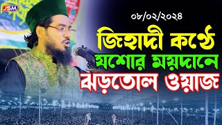 জিহাদী কন্ঠে যশোর ময়দানে ঝড়তোলা ওয়াজ | হাসান আল মামুন লাল | Hasan Al Mamun Lal Waz | নতুন ওয়াজ ২০২৪